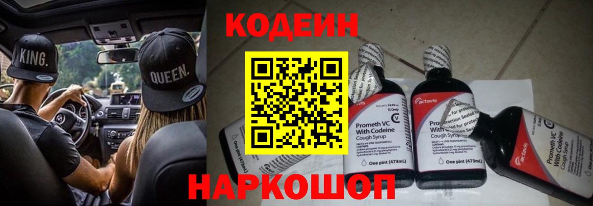 Кодеиновый сироп Lean Purple Drank  Вход с VPN  Саяногорск 